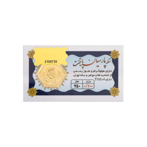 سکه طلا پارسیان(پایتخت) ۱۰۰ سوتی ۱۸ عیار